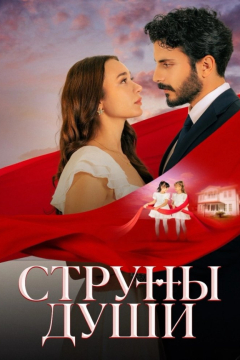 Сериал Струны души